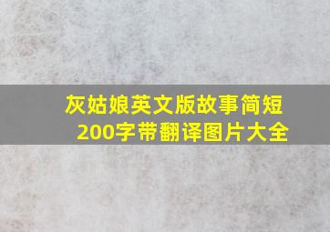 灰姑娘英文版故事简短200字带翻译图片大全