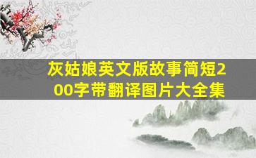 灰姑娘英文版故事简短200字带翻译图片大全集