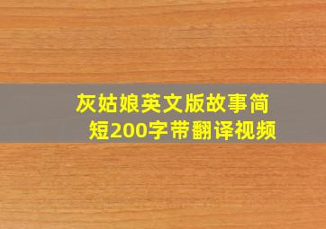 灰姑娘英文版故事简短200字带翻译视频