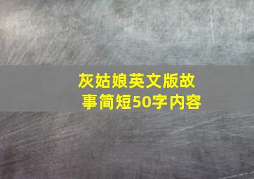 灰姑娘英文版故事简短50字内容