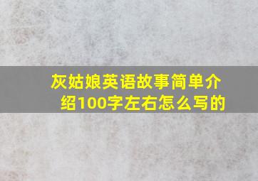 灰姑娘英语故事简单介绍100字左右怎么写的