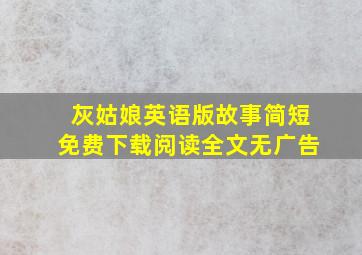 灰姑娘英语版故事简短免费下载阅读全文无广告