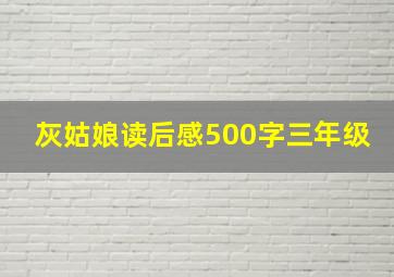 灰姑娘读后感500字三年级