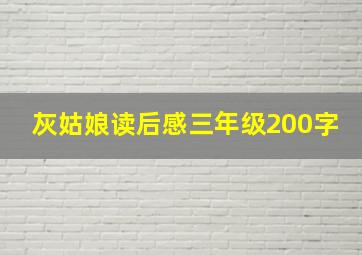 灰姑娘读后感三年级200字