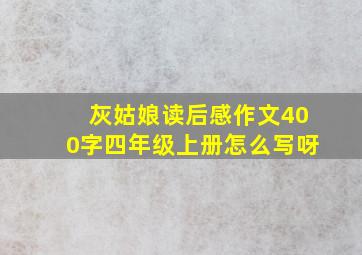 灰姑娘读后感作文400字四年级上册怎么写呀