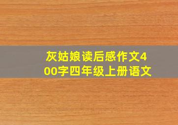 灰姑娘读后感作文400字四年级上册语文