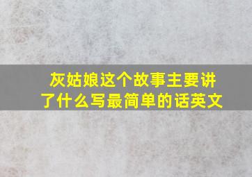 灰姑娘这个故事主要讲了什么写最简单的话英文