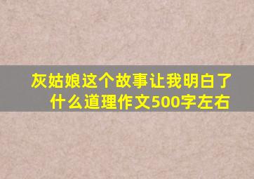 灰姑娘这个故事让我明白了什么道理作文500字左右