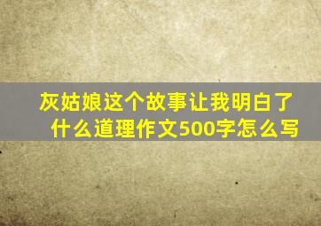 灰姑娘这个故事让我明白了什么道理作文500字怎么写