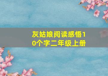 灰姑娘阅读感悟10个字二年级上册