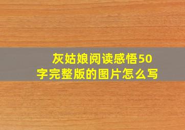 灰姑娘阅读感悟50字完整版的图片怎么写