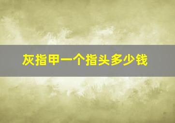 灰指甲一个指头多少钱