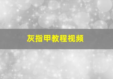 灰指甲教程视频