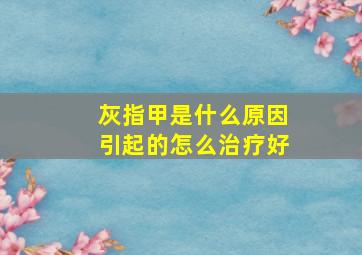 灰指甲是什么原因引起的怎么治疗好