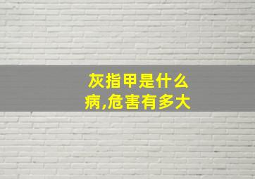 灰指甲是什么病,危害有多大