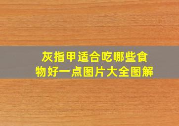 灰指甲适合吃哪些食物好一点图片大全图解