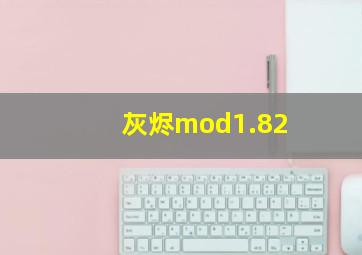 灰烬mod1.82