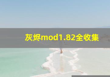 灰烬mod1.82全收集