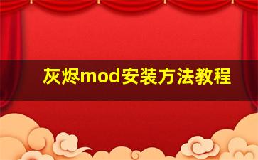 灰烬mod安装方法教程