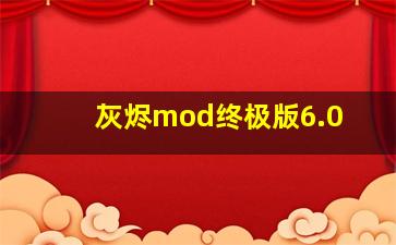 灰烬mod终极版6.0