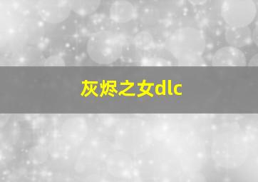 灰烬之女dlc