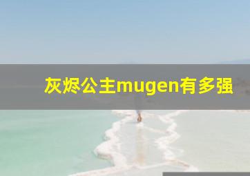 灰烬公主mugen有多强