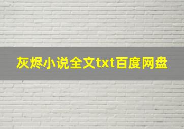 灰烬小说全文txt百度网盘