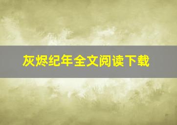 灰烬纪年全文阅读下载