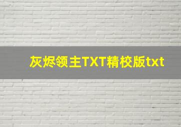 灰烬领主TXT精校版txt