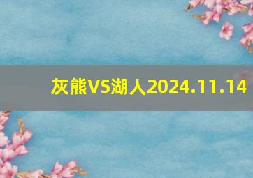 灰熊VS湖人2024.11.14