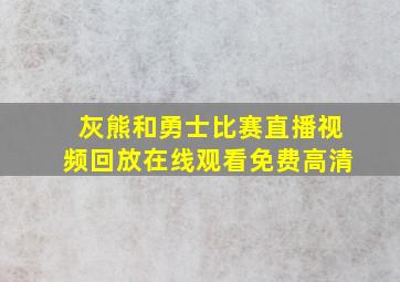 灰熊和勇士比赛直播视频回放在线观看免费高清