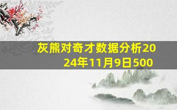 灰熊对奇才数据分析2024年11月9日500