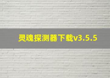 灵魂探测器下载v3.5.5