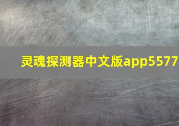 灵魂探测器中文版app5577