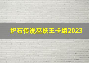 炉石传说巫妖王卡组2023