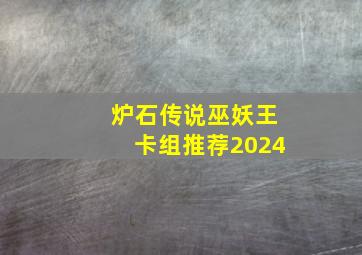 炉石传说巫妖王卡组推荐2024