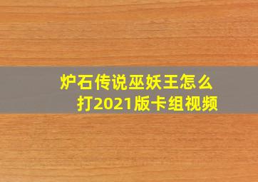 炉石传说巫妖王怎么打2021版卡组视频