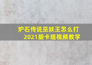 炉石传说巫妖王怎么打2021版卡组视频教学