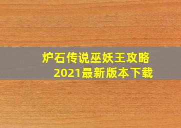 炉石传说巫妖王攻略2021最新版本下载