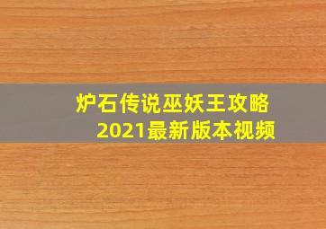 炉石传说巫妖王攻略2021最新版本视频