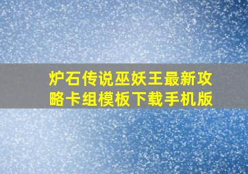 炉石传说巫妖王最新攻略卡组模板下载手机版