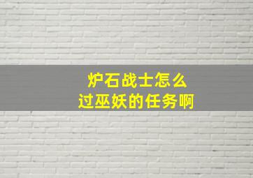 炉石战士怎么过巫妖的任务啊