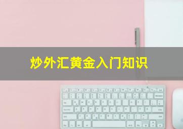 炒外汇黄金入门知识