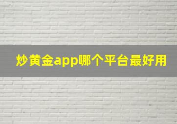 炒黄金app哪个平台最好用