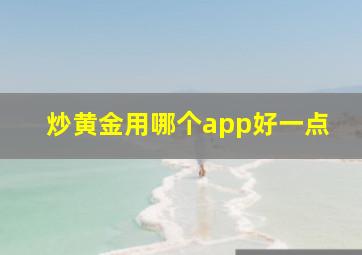 炒黄金用哪个app好一点