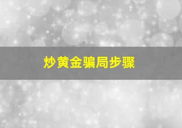 炒黄金骗局步骤