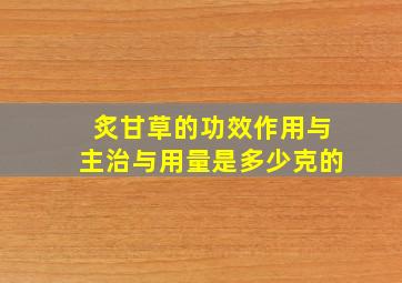 炙甘草的功效作用与主治与用量是多少克的