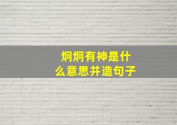 炯炯有神是什么意思并造句子