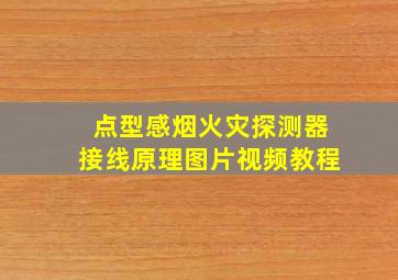 点型感烟火灾探测器接线原理图片视频教程