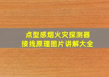 点型感烟火灾探测器接线原理图片讲解大全